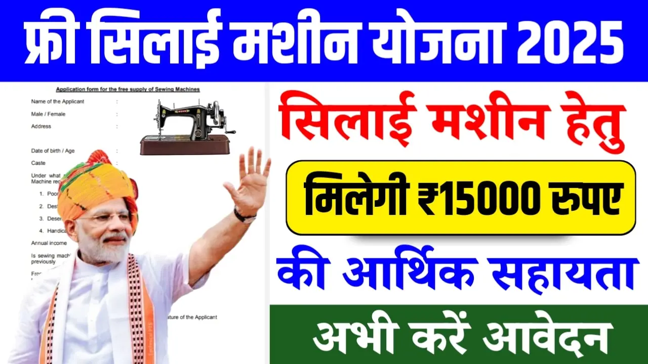 Free Silai Machine Yojana 2025