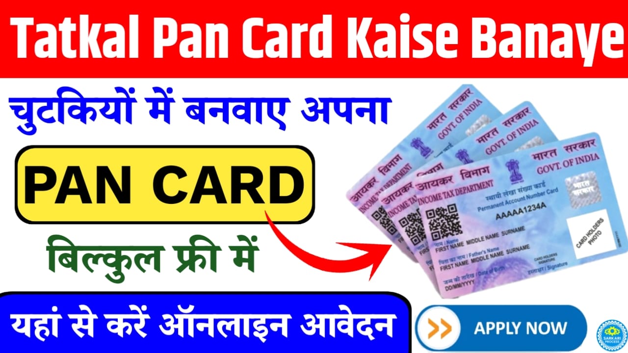 Tatkal Pan Card Kaise Banaye
