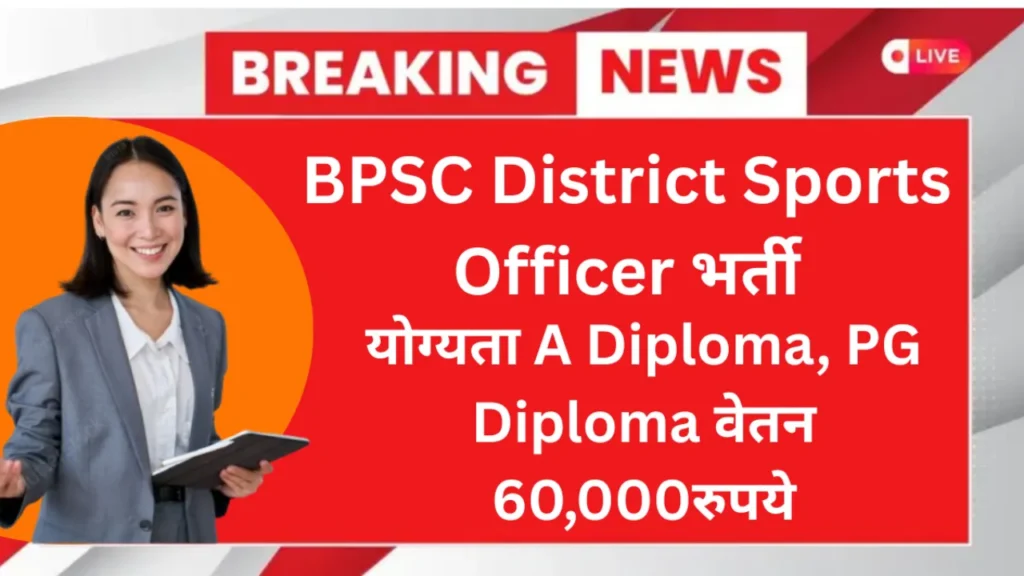 BPSC District Sports Officer Recruitment 2025