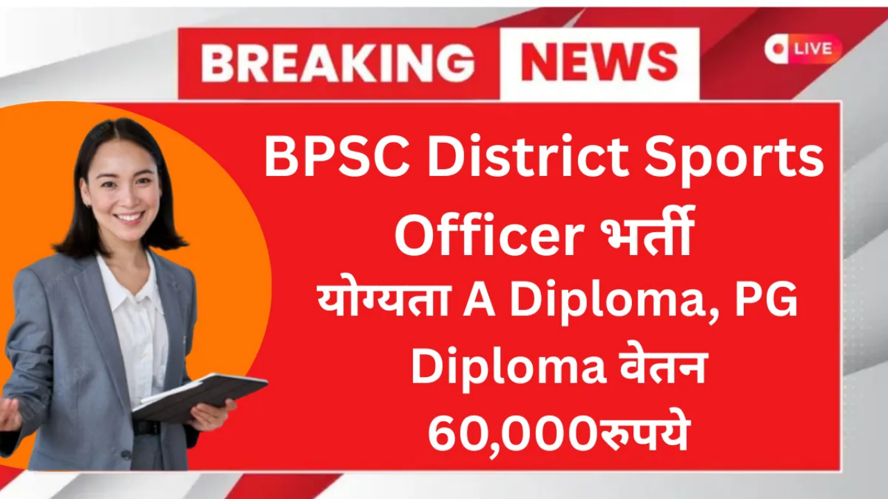 BPSC District Sports Officer Recruitment 2025